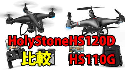 holy-stone-hs120d-hs110g-比較