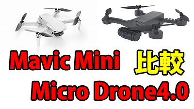 mavic-mini-micro-drone4.0-比較