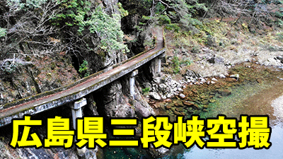 広島県三段峡ドローン空撮