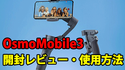 osmo-mobile3-レビュー