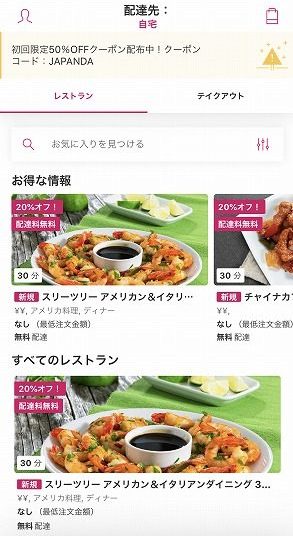 foodpanda(フードパンダ)アプリ (1)