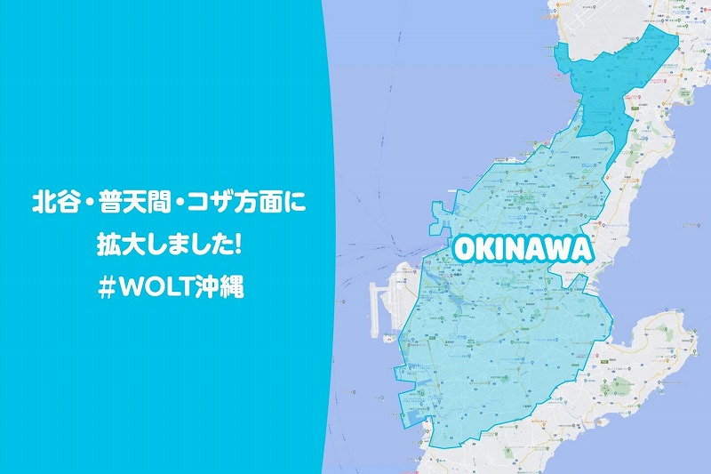 woltエリア沖縄